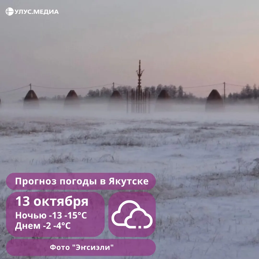 В Якутске 13 октября похолодает до -15°C, в районах ожидается снег и штормовой ветер