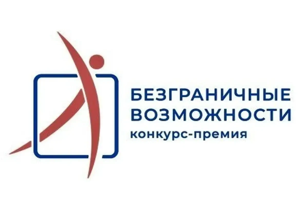 📰 Жителей Кубани приглашают поучаствовать в конкурсе «Безграничные возможности»