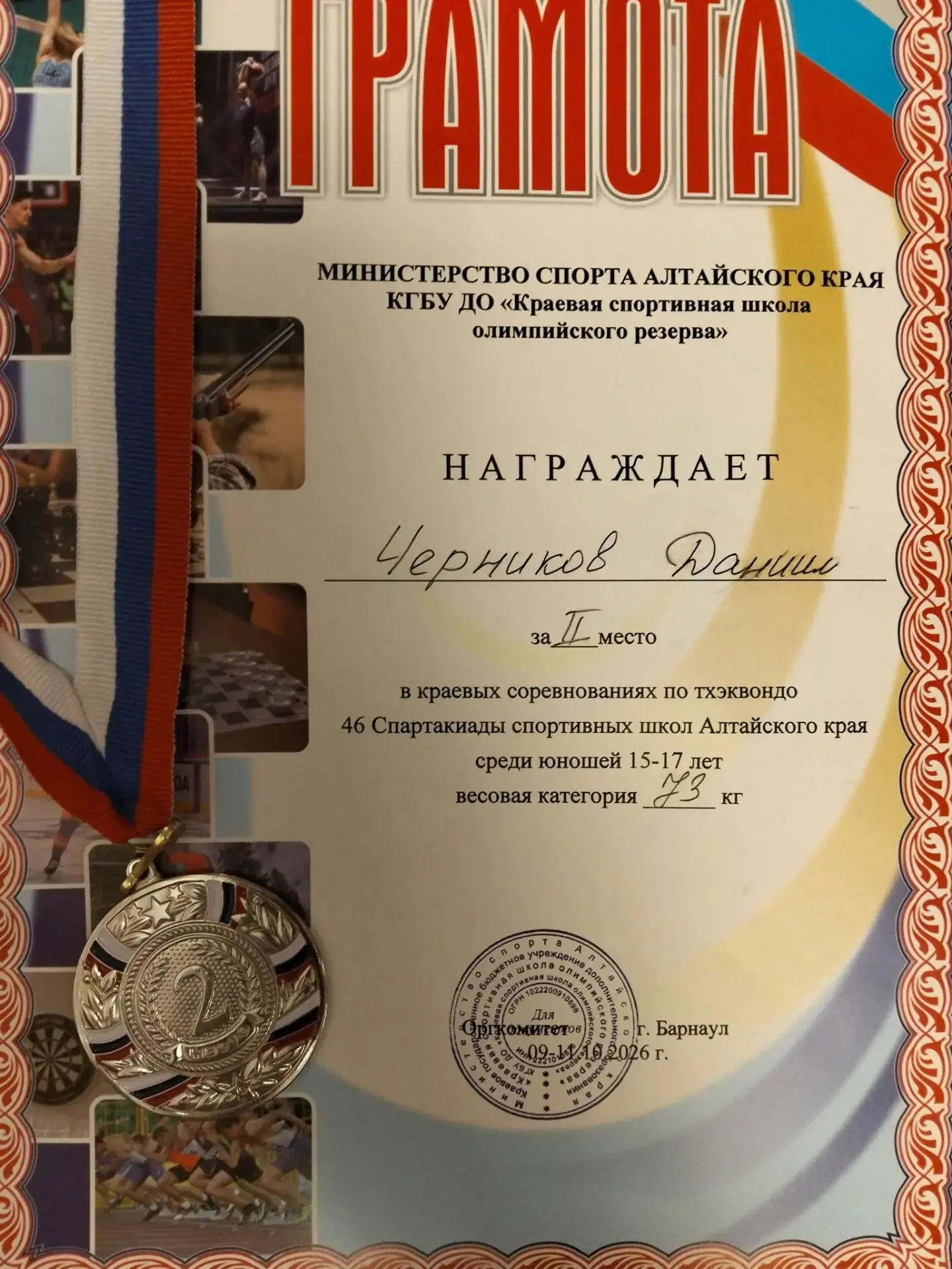 В весовой категории 73  кг среди юношей 15-17  лет ученик 9 "Г" класса  занял 2 место. ...