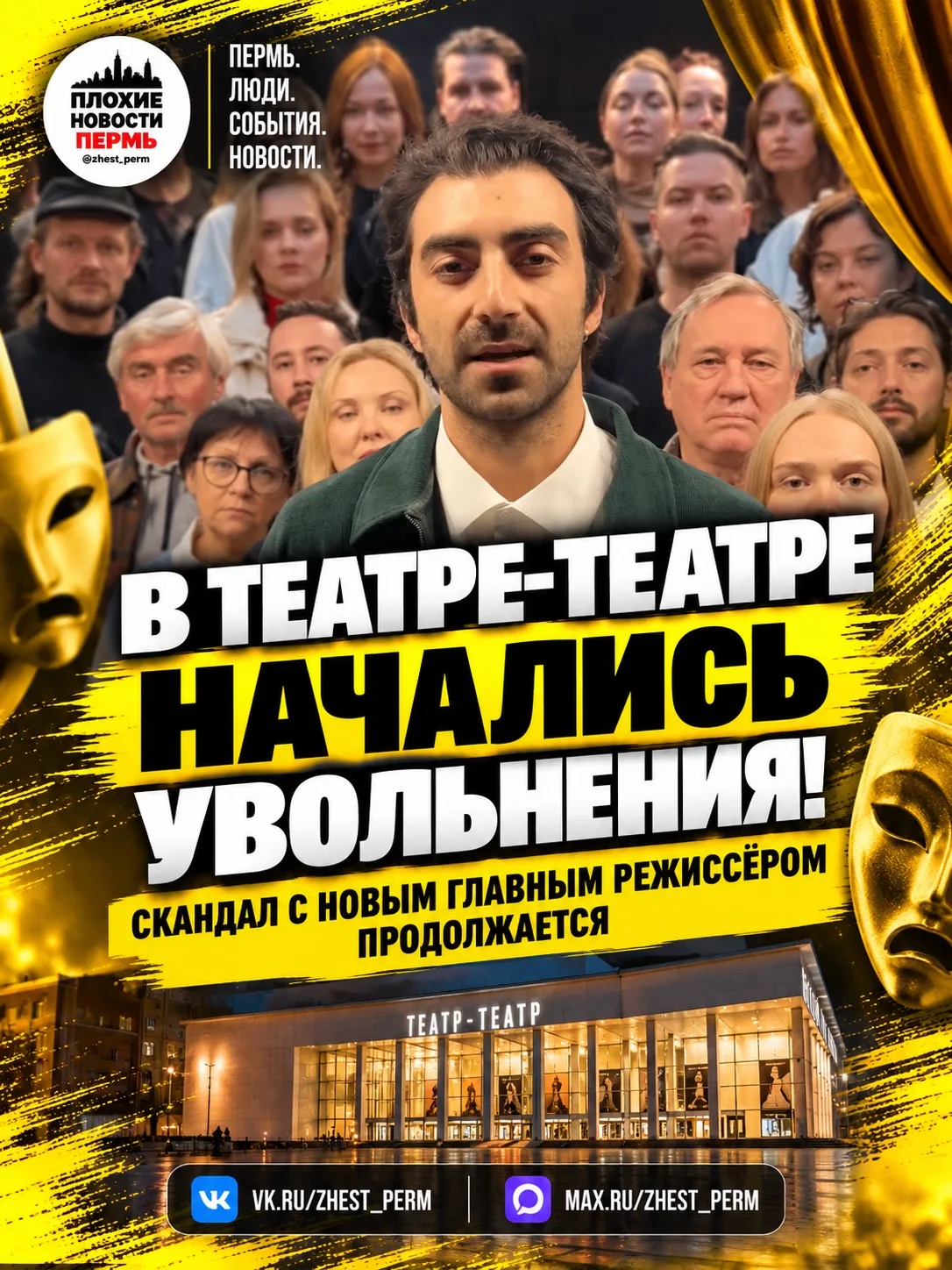⚡️ В пермском Театре-Театре начались увольнения на фоне скандала с новым главным режисс...