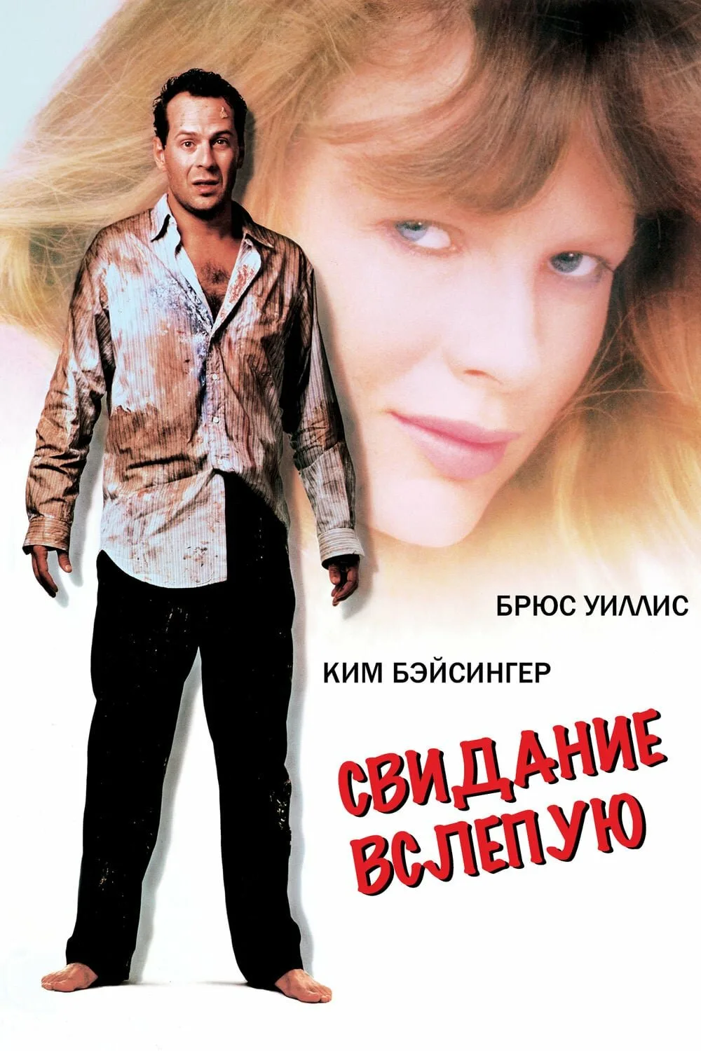 Х/ф" Свидание в слепую" 1987, мелодрама, комедия,США🇺🇲