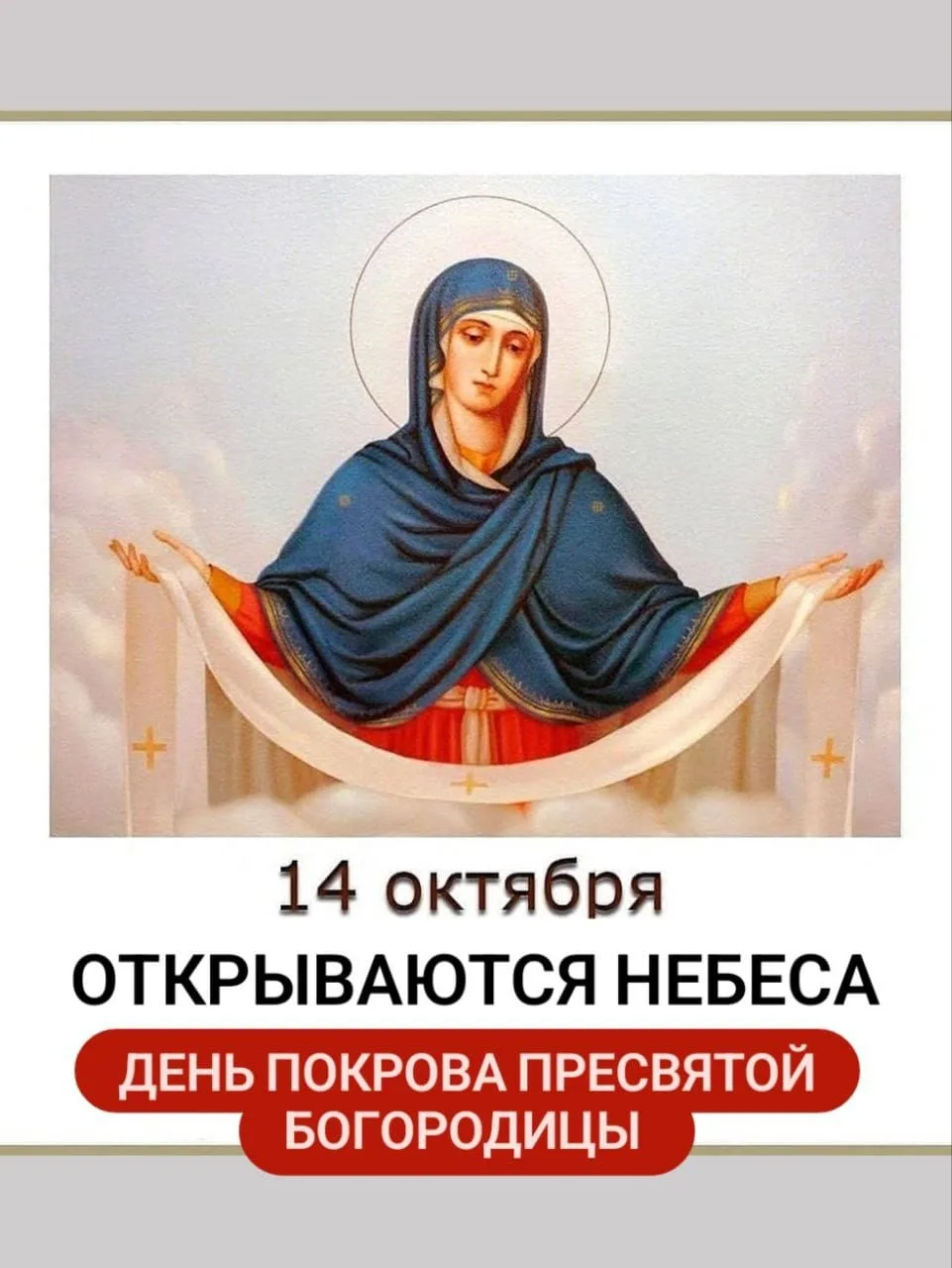 День, когда небо раскрывается, и Богородица покрывает землю Своим Покровом