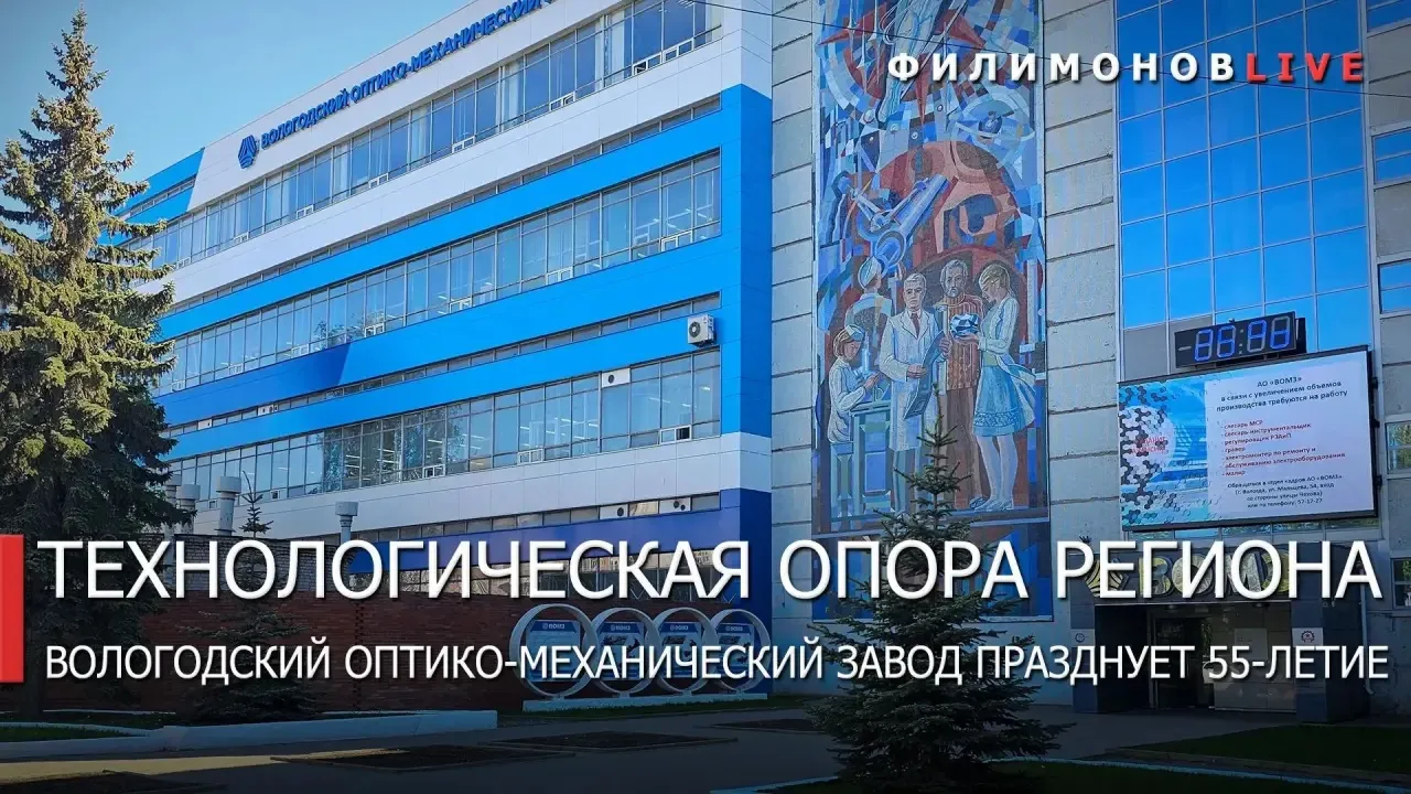 Сегодня исполняется 55 лет Вологодскому оптико-механическому заводу — нашему флагманско...