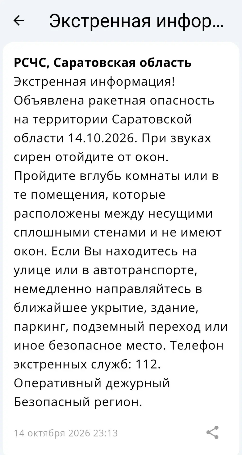 ⚡️ Ракетная опасность объявлена в Саратовской области