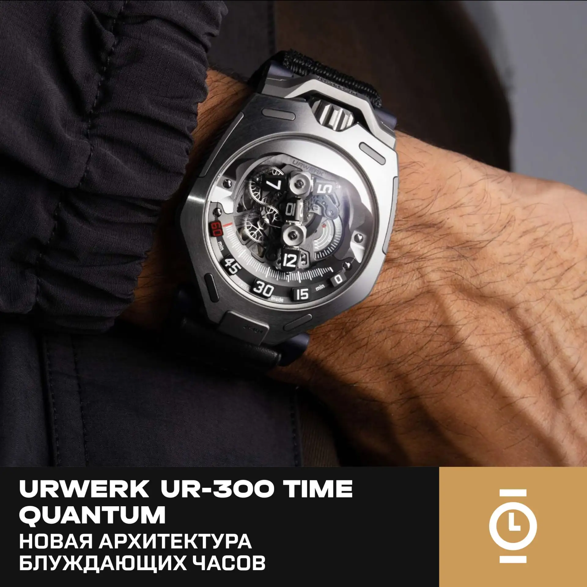 URWERK UR-300 TIME QUANTUM — НОВАЯ АРХИТЕКТУРА БЛУЖДАЮЩИХ ЧАСОВ
