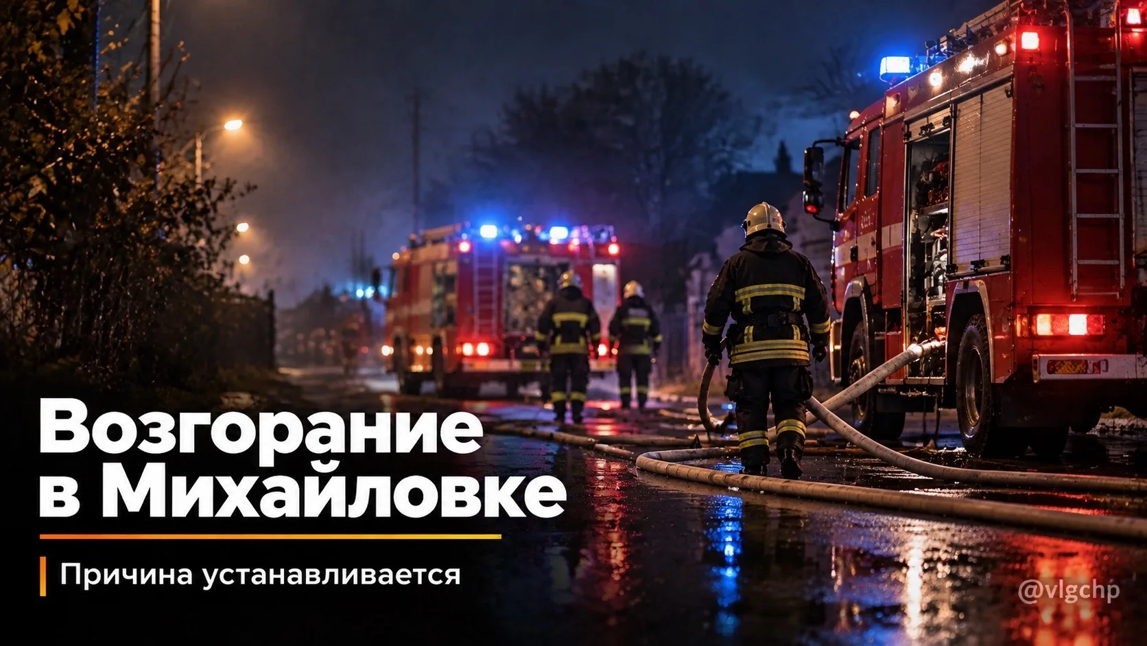 Пожар произошёл в доме на улице Мичурина в Михайловке.