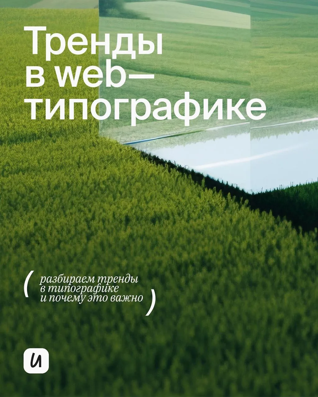 Тренды в веб-типографике