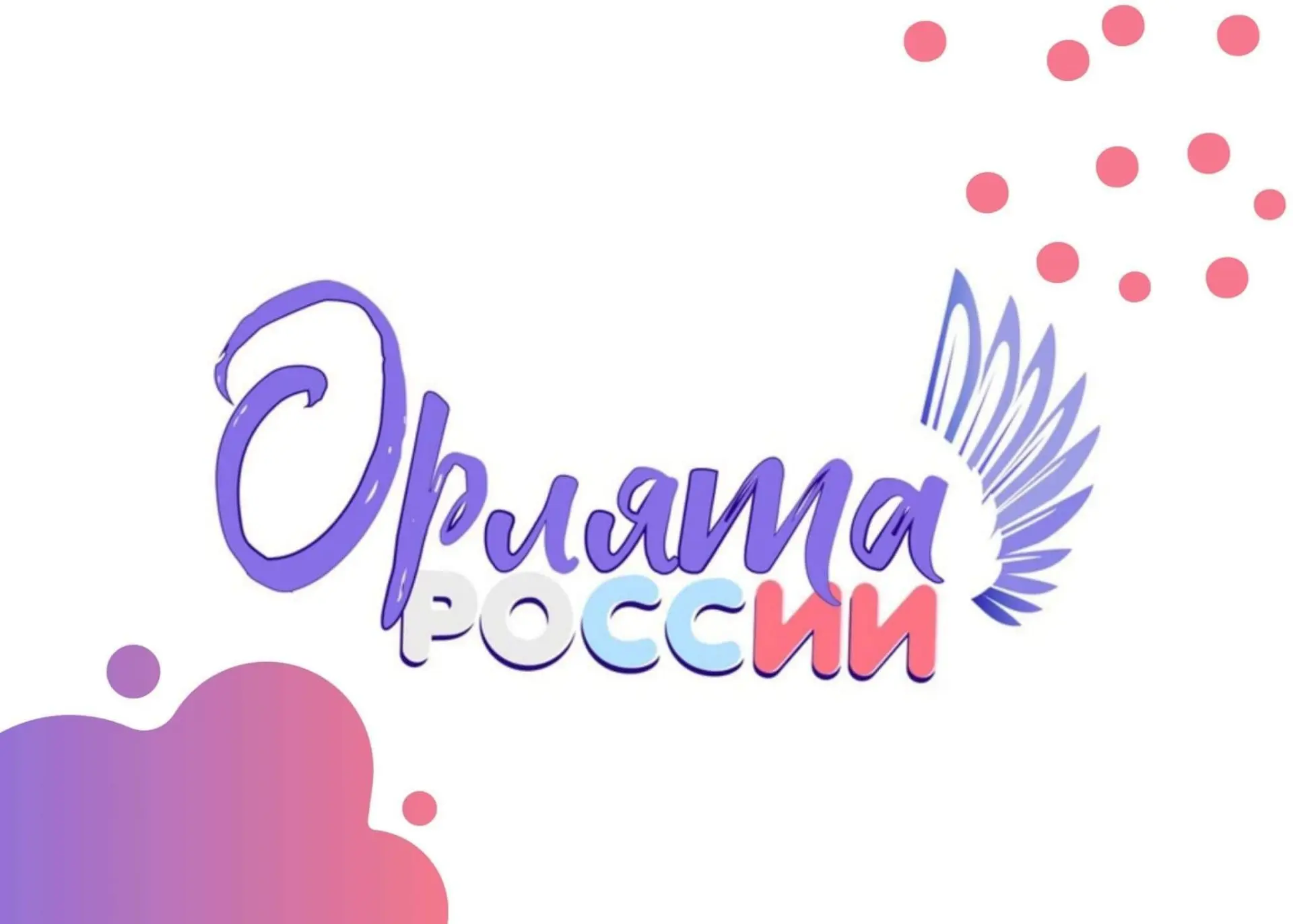 📌 ОРЛЯТА РОССИИ