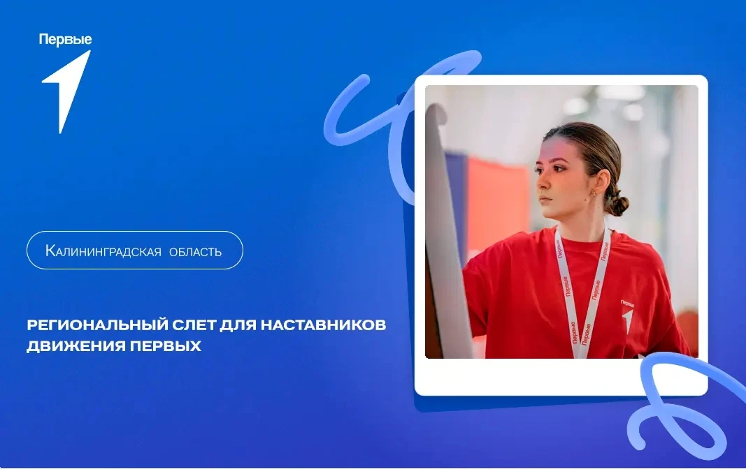 Наставники Движения Первых: приглашаем на региональный слёт 🎓