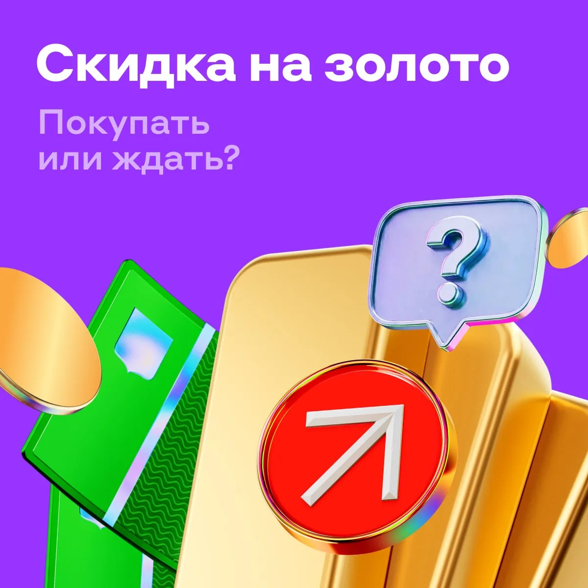 📉 Золото подешевело на 7% за месяц. Покупать или ждать?