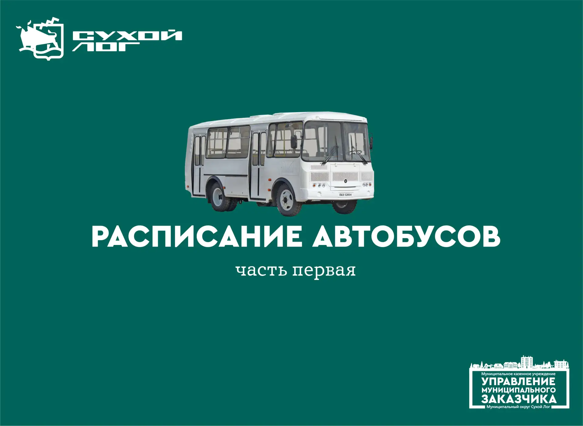 Сегодня мы начинаем публикацию серии постов с подробным расписанием действующих автобус...