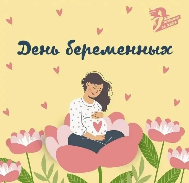 🤍 «На пороге чуда»: в НГПУ пройдет фестиваль ко Дню беременных