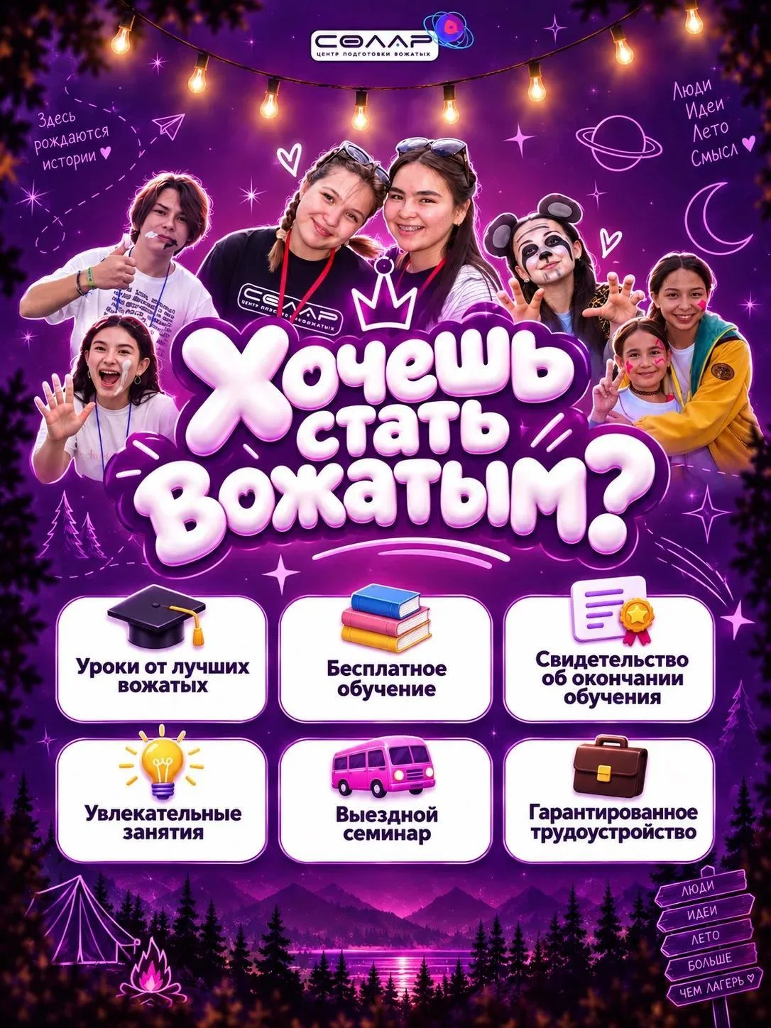 Откройте для себя профессию вожатого