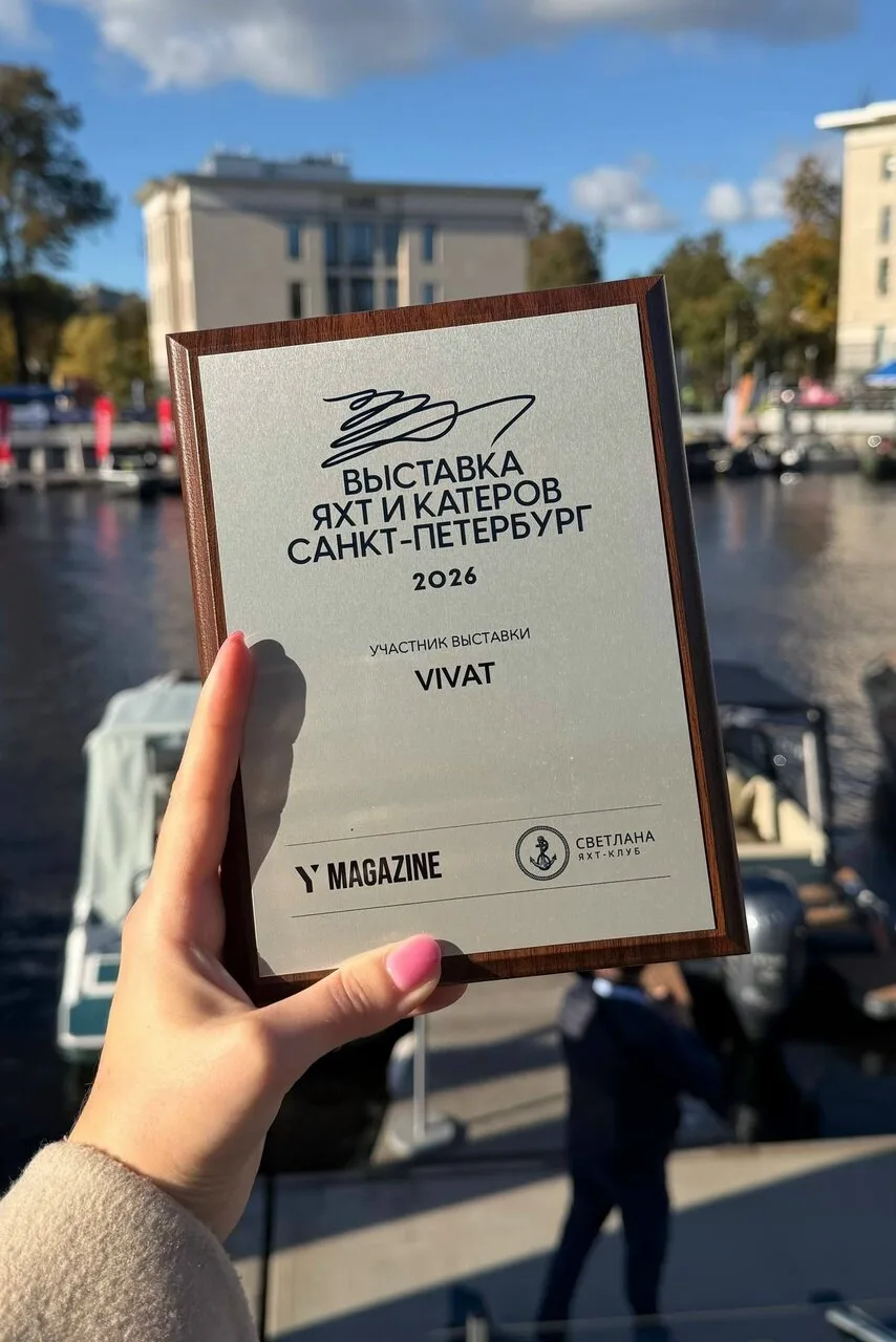 VIVAT ЗАВЕРШИЛА УЧАСТИЕ В SAINT-PETERSBURG BOAT SHOW