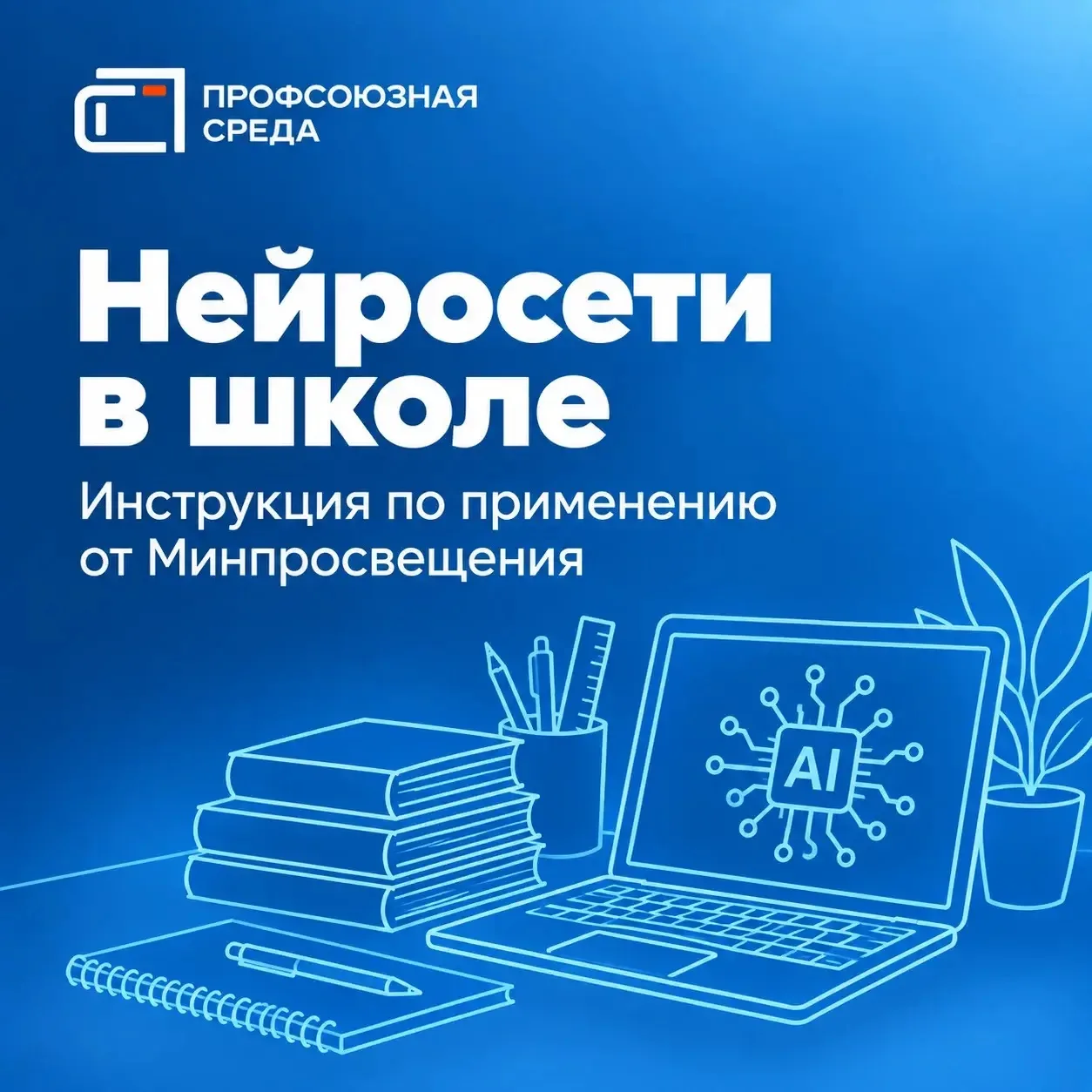 🤖 Искусственный интеллект в школе: где граница допустимого?