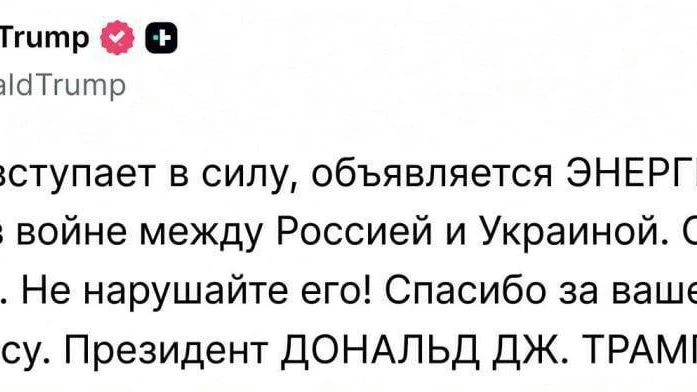 ⚡ Трамп объявил об энергетическом перемирии между Россией и Украиной