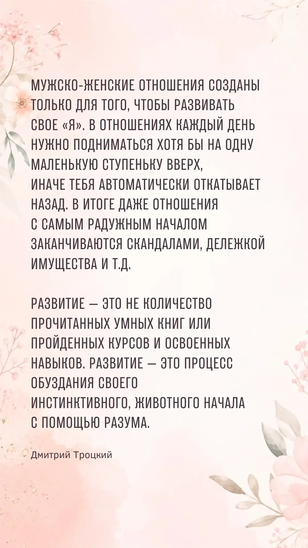 Мужско-женские отношения созданы только для того, чтобы развивать свое «я». В отношения...