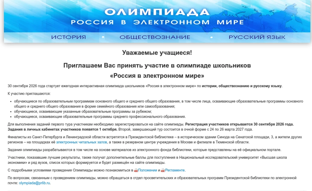 🚀 Стартовала олимпиада «Россия в электронном мире»!