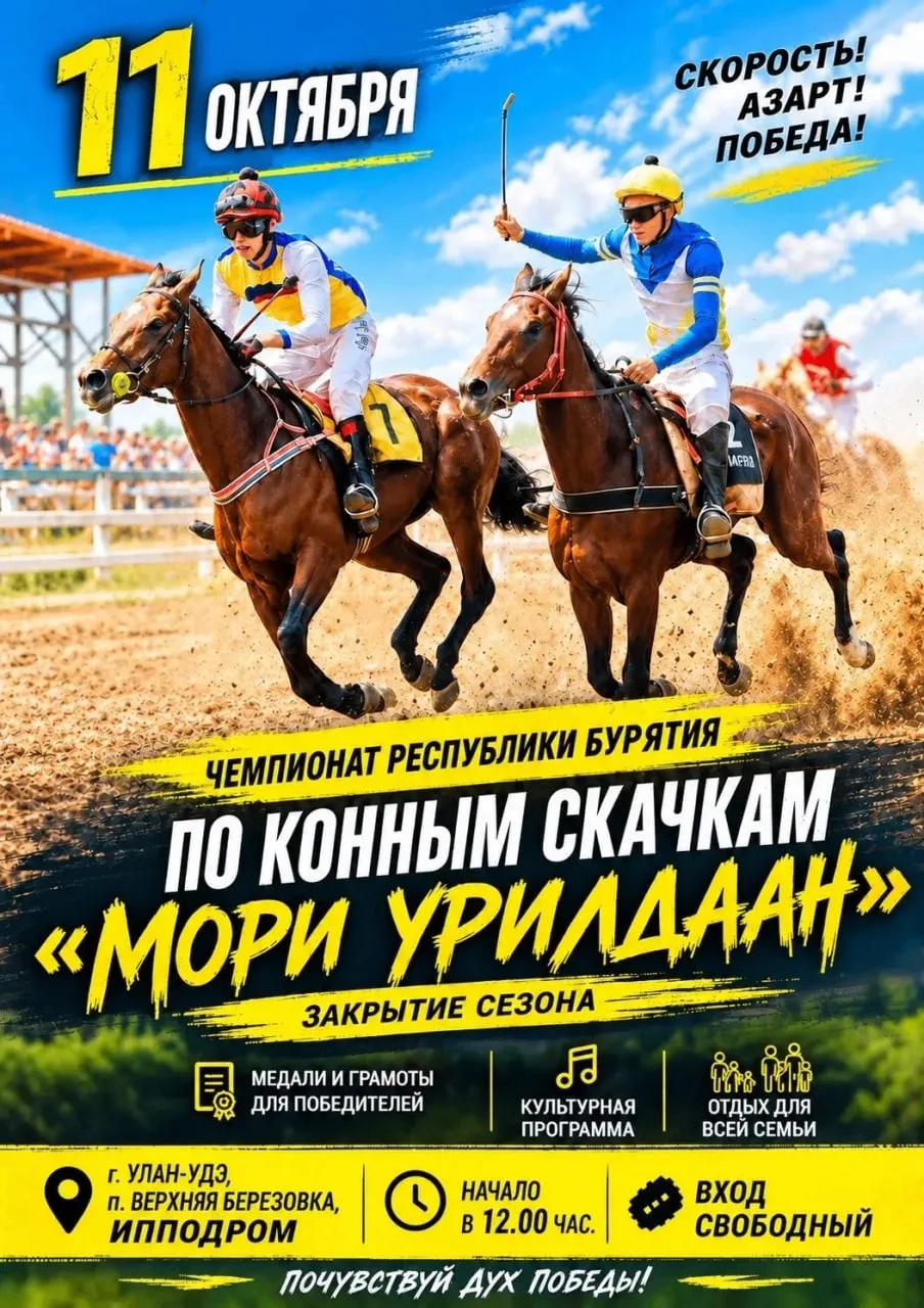 🏇 Чемпионат по конным скачкам «Мори урилдаан»
