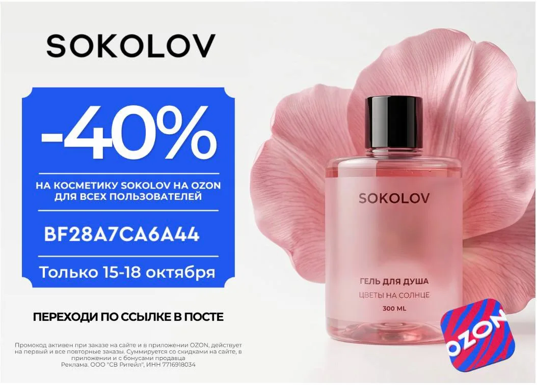 Скидка 40% в SOKOLOV!