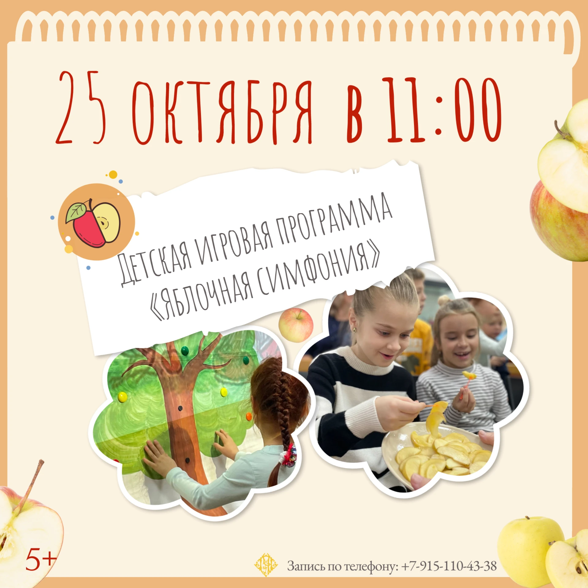 🍎 Приглашаем юных исследователей на детскую игровую программу «Яблочная симфония»!
