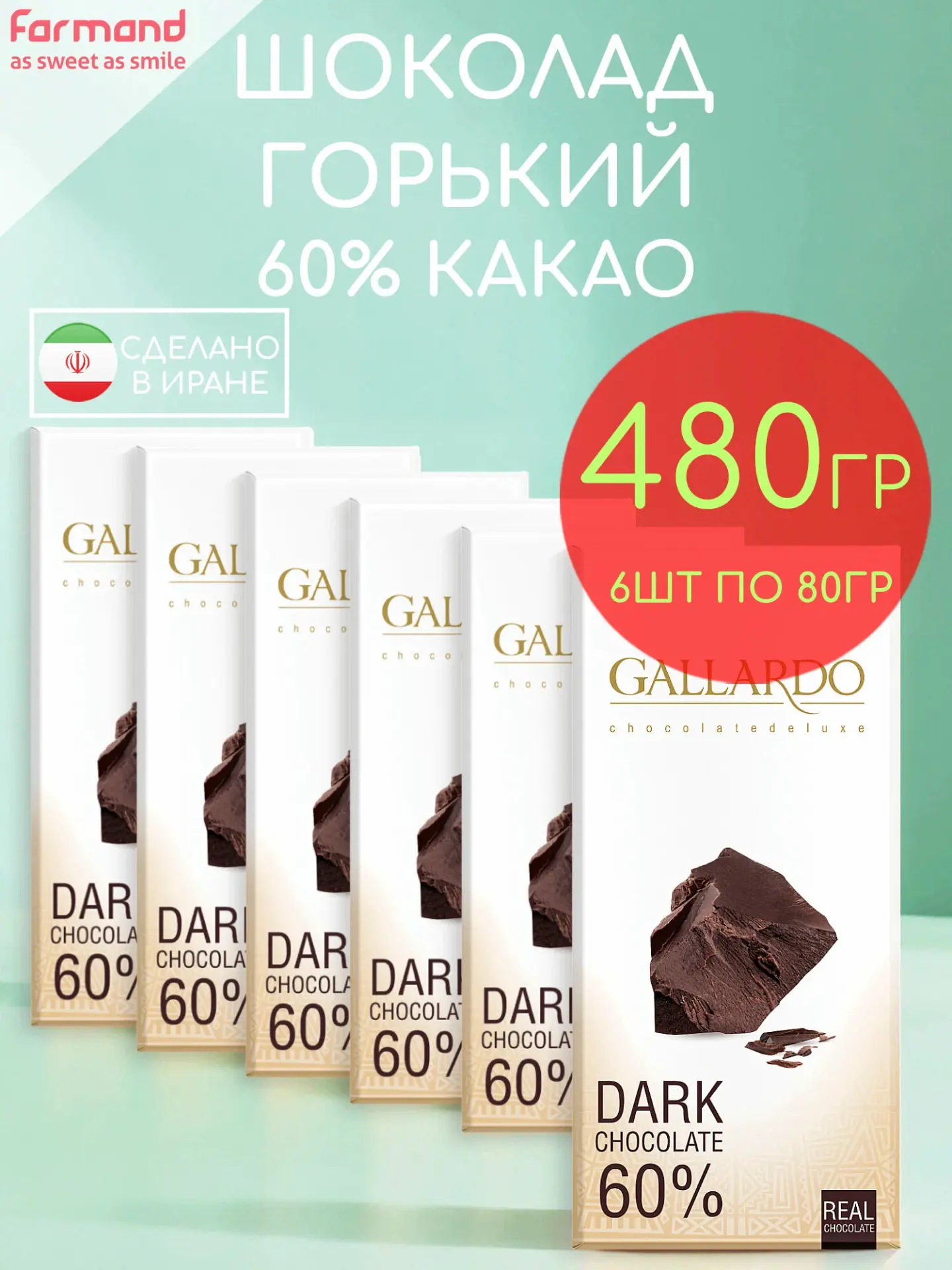 🍫 Горький шоколад Gallardo 60% — набор 6 плиток по 80 г.