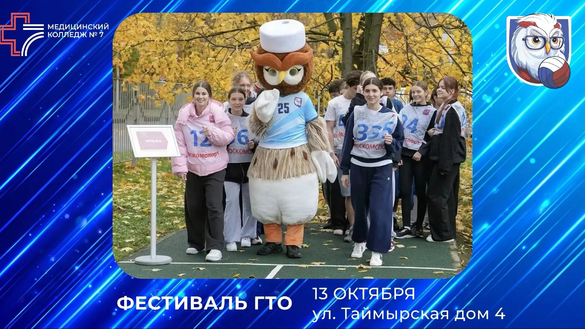 ГТО в Медицинском колледже № 7