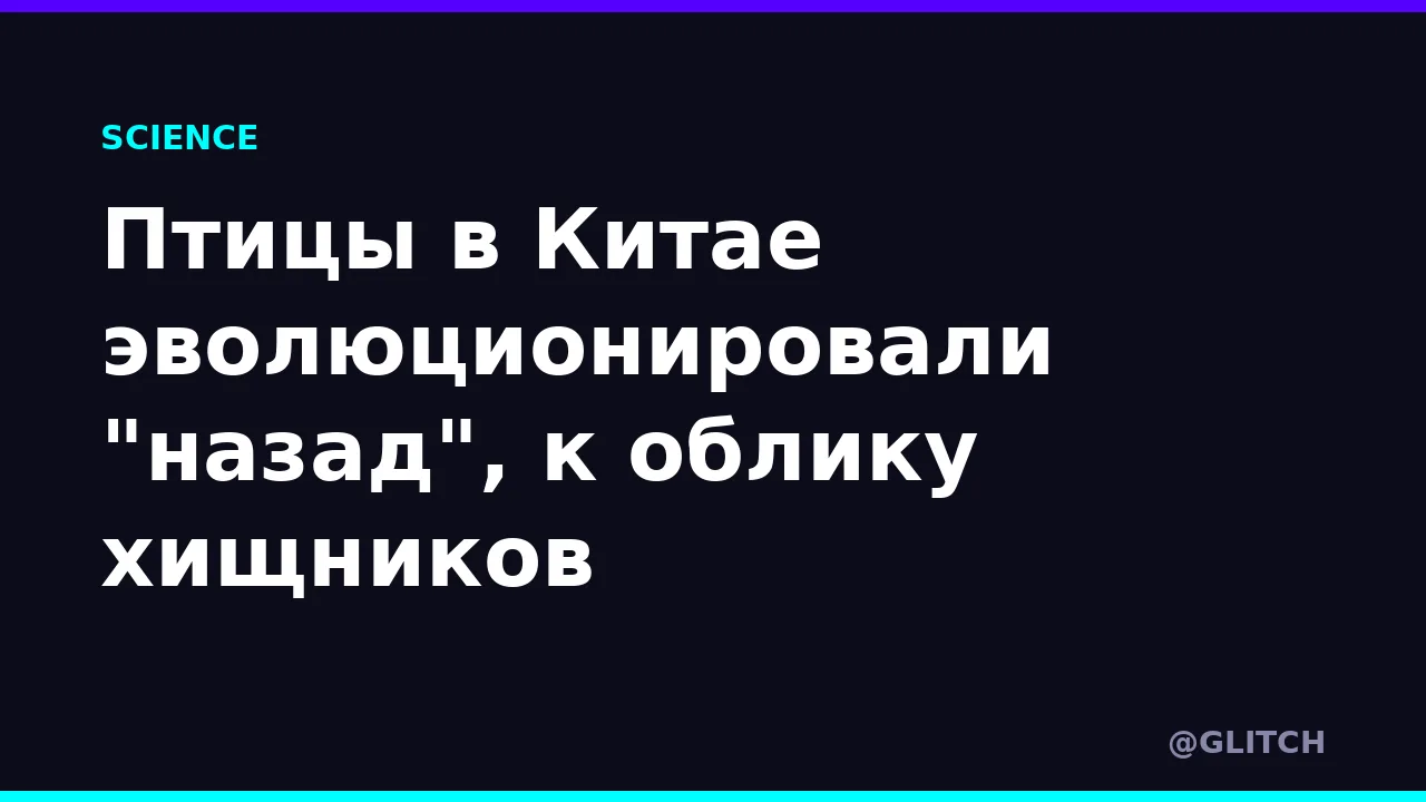 Птицы в Китае эволюционировали "назад", к облику хищников