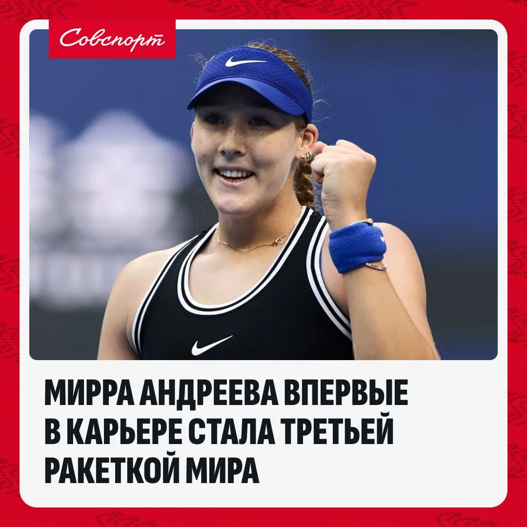 🇷🇺😍 Красотка! Мирра Андреева впервые в карьере стала третьей ракеткой мира.