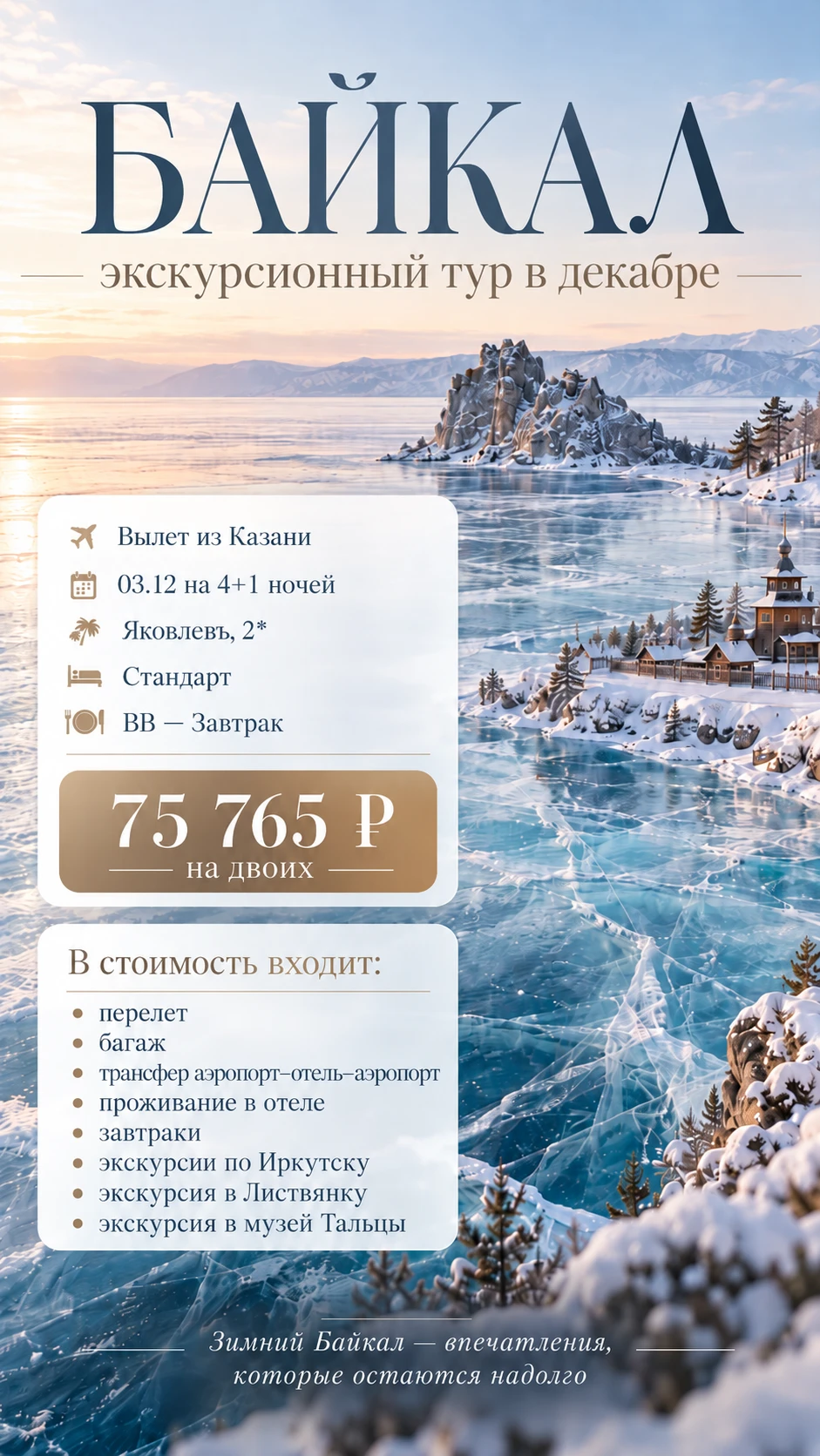 ❄️ ЭКСКУРСИОННЫЙ ТУР НА БАЙКАЛ ИЗ КАЗАНИ В ДЕКАБРЕ — ЗИМНЯЯ СКАЗКА УЖЕ ЖДЁТ! 💙
