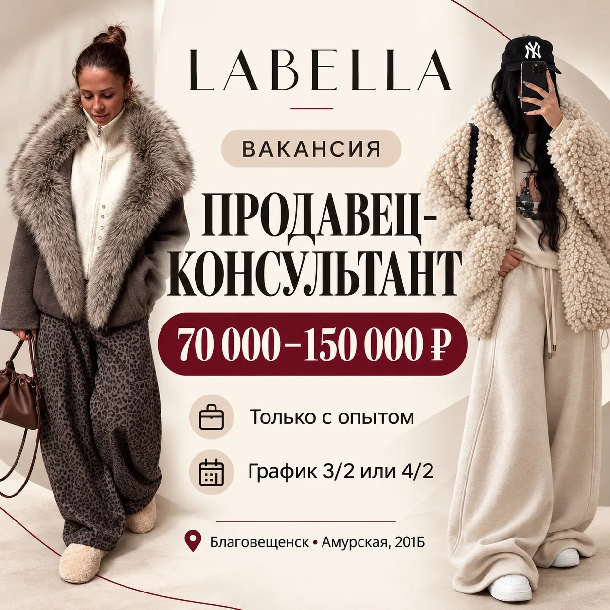 Продавец-консультант в магазин женской одежды и обуви LABELLA