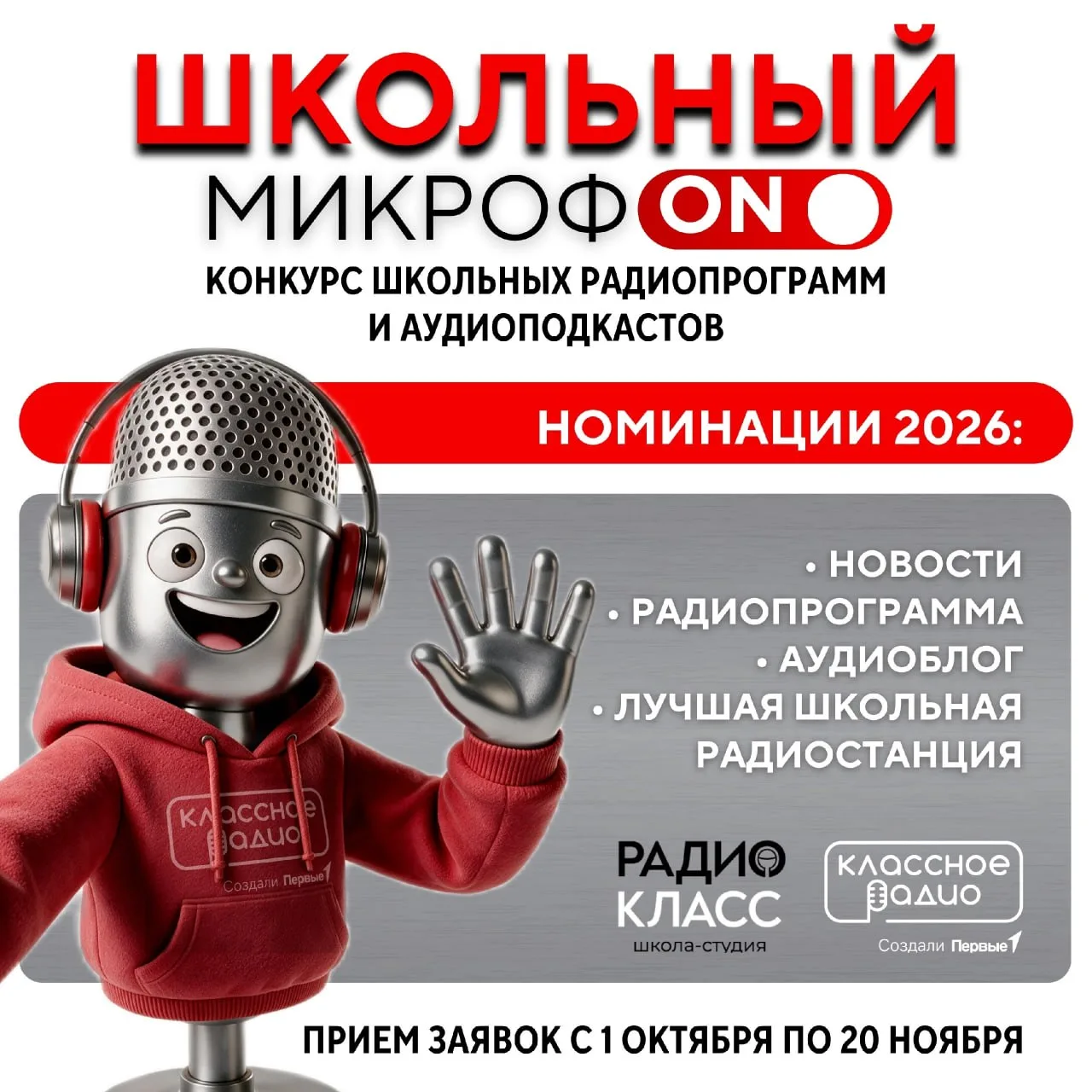 Записываешь подкасты, школьные новости или радиопрограммы? Покажи свои работы — стартов...