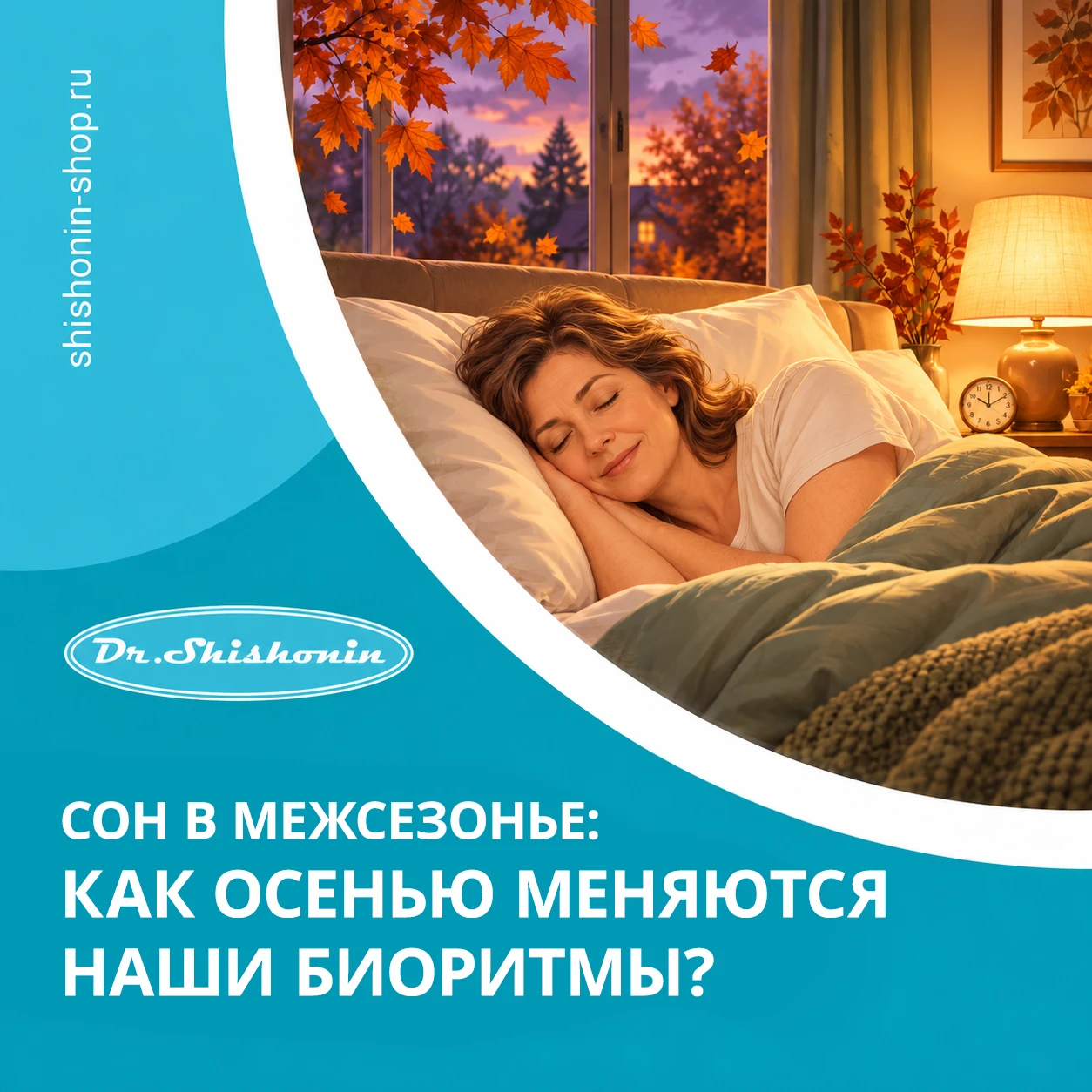 🥱 Осенью сложнее просыпаться? Как помочь организму перестроиться на новый режим