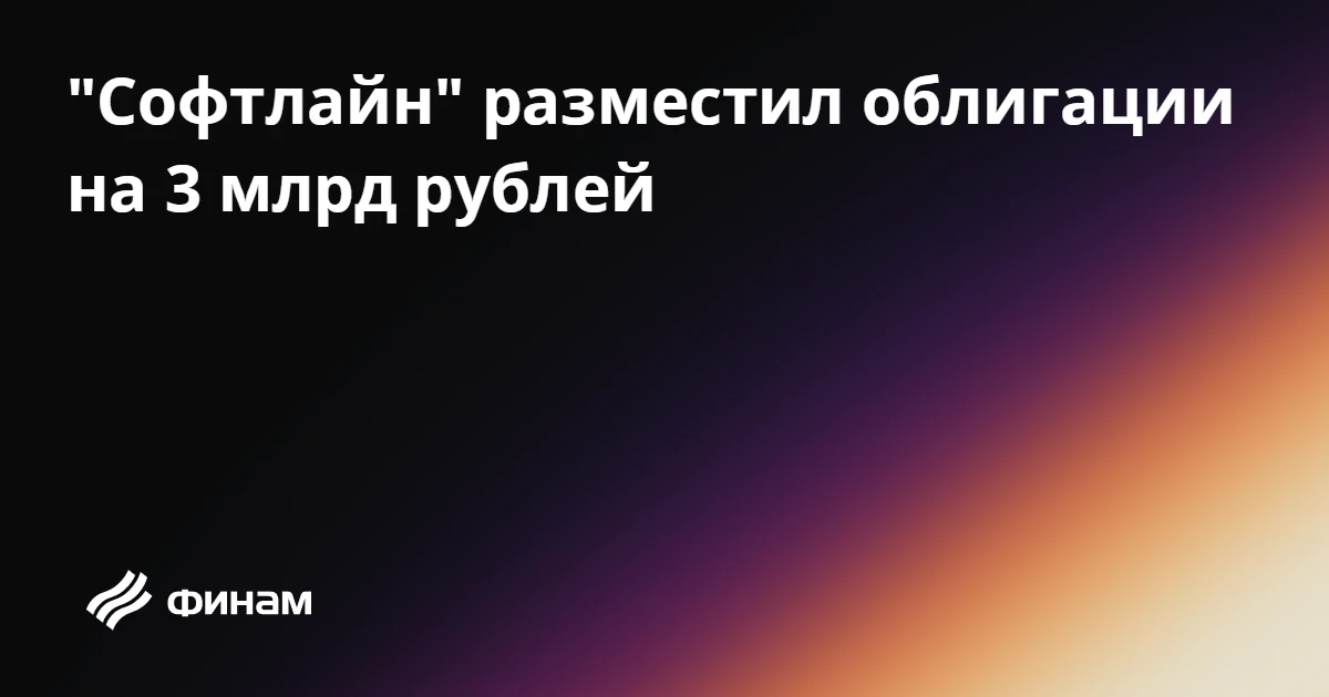 "Софтлайн" разместил облигации на 3 млрд рублей