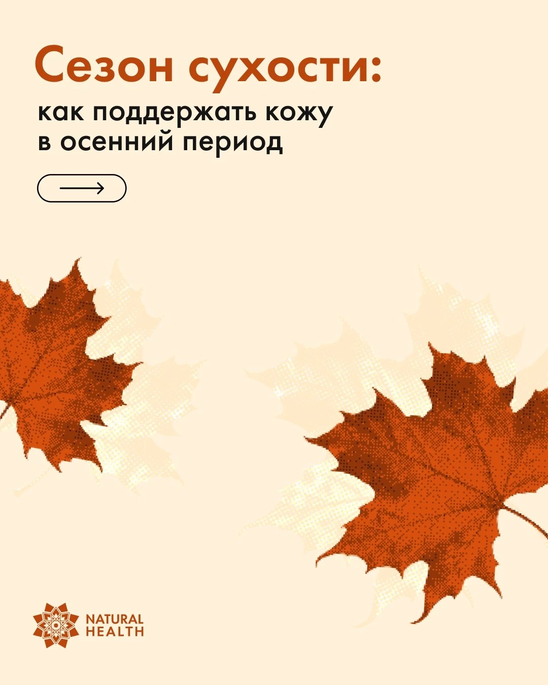 Осенью кожа особенно чувствительна к переменам: холодный воздух, ветер, сухость в помещ...