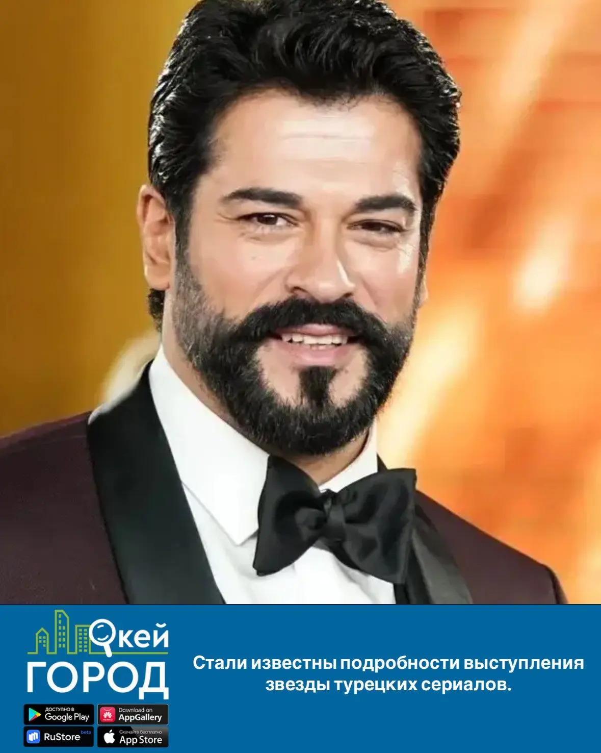 Стали известны подробности выступления звезды турецких сериалов.