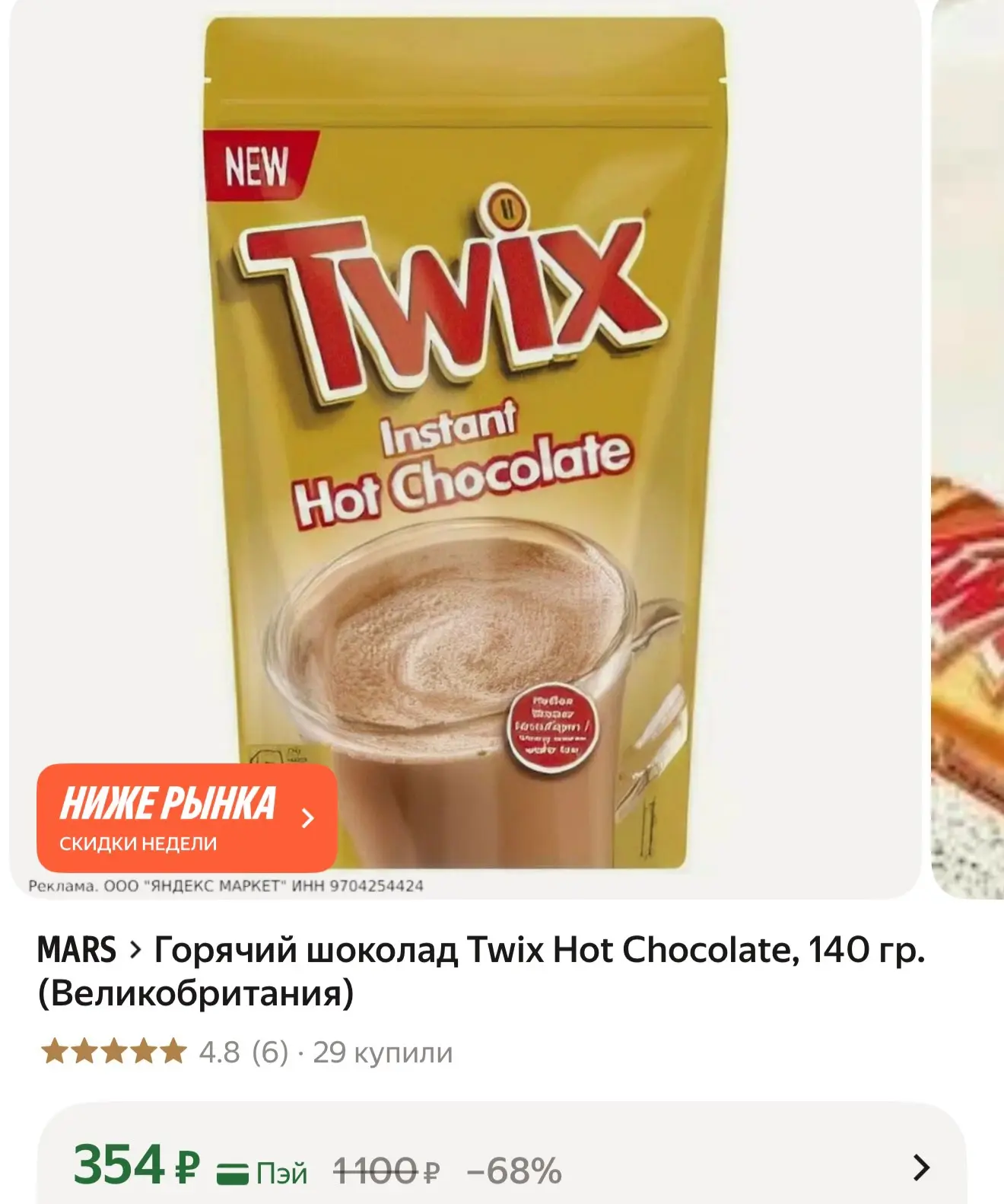Горячий шоколад Twix Hot Chocolate, 140 гр. (Великобритания)