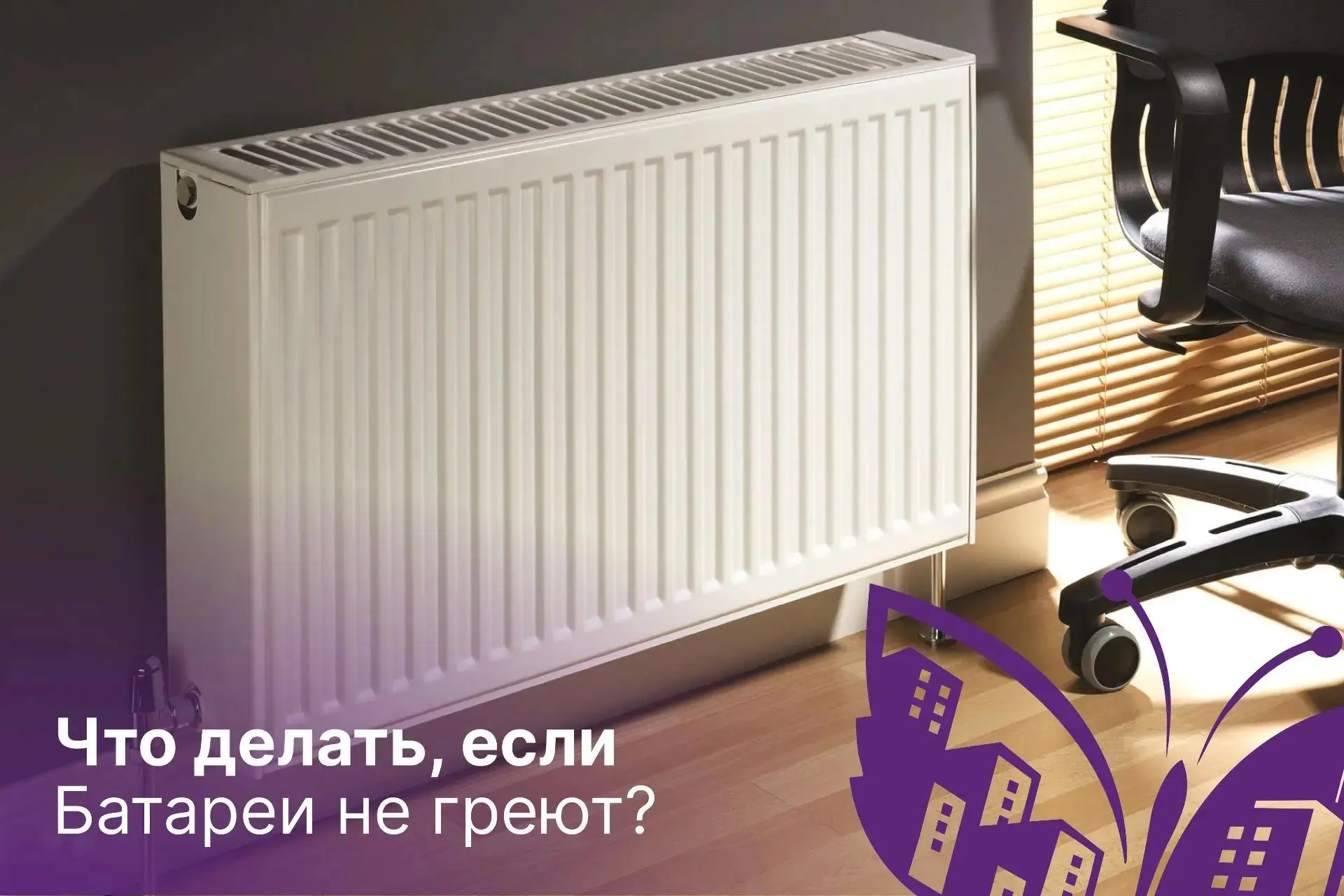 Батареи не греют: что делать?