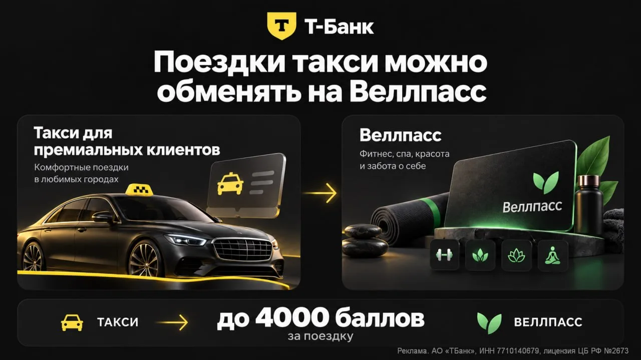 Т-Банк: меняем такси на баллы WellPass — до 4000 за поездку