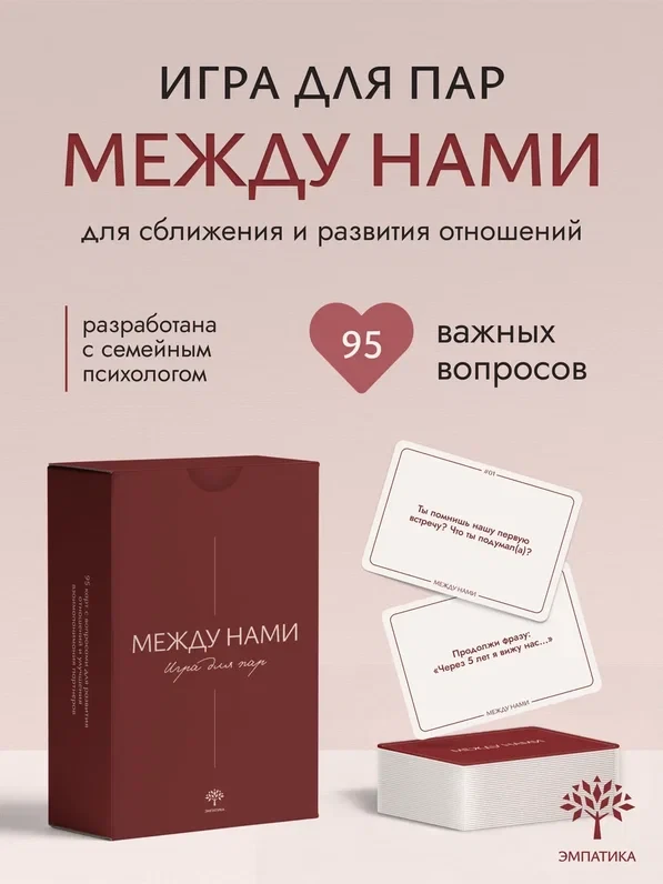 Игра для пар "Между нами"