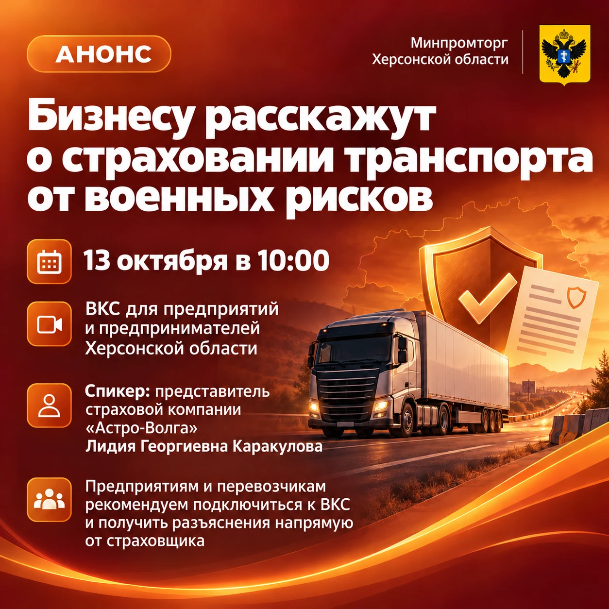 🔸 Бизнесу расскажут о страховании транспорта от военных рисков