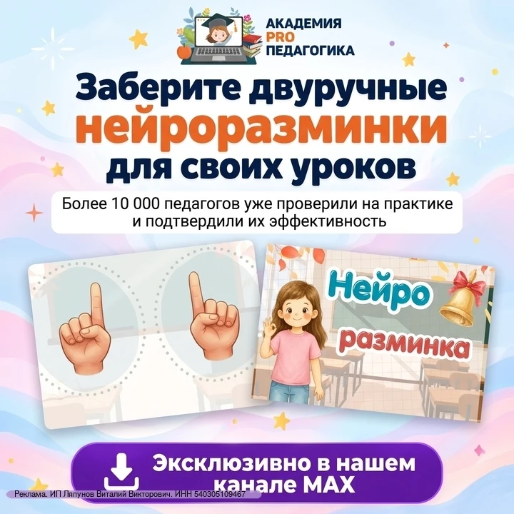 🧠 Заберите двуручные нейроразминки для своих уроков