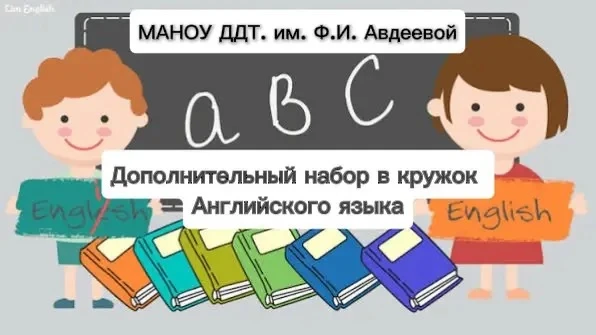 🎉Дворец детского творчества объявляет дополнительный набор в кружок английского языка!