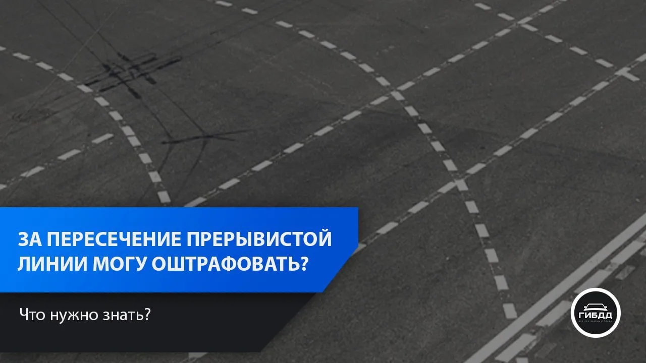 Могут ли оштрафовать за пересечение прерывистой линии?