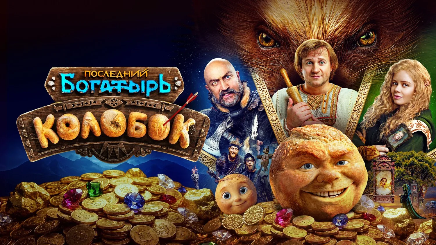 🍿Последний Богатырь. Колобок (2026)