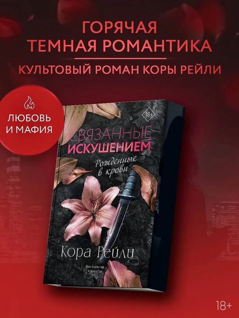 🔥 «Связанные искушением» Рейли Кора — в предзаказе!