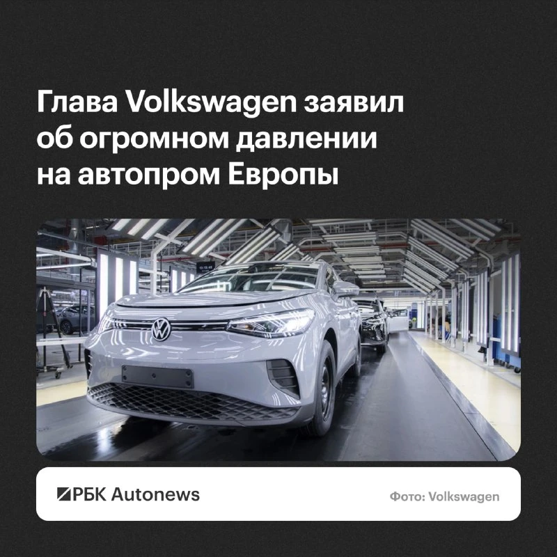 Европейская автомобильная промышленность оказалась под серьезным давлением из-за конкур...