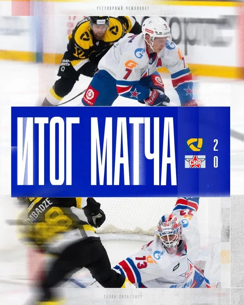 СКА проиграл четвертый матч подряд