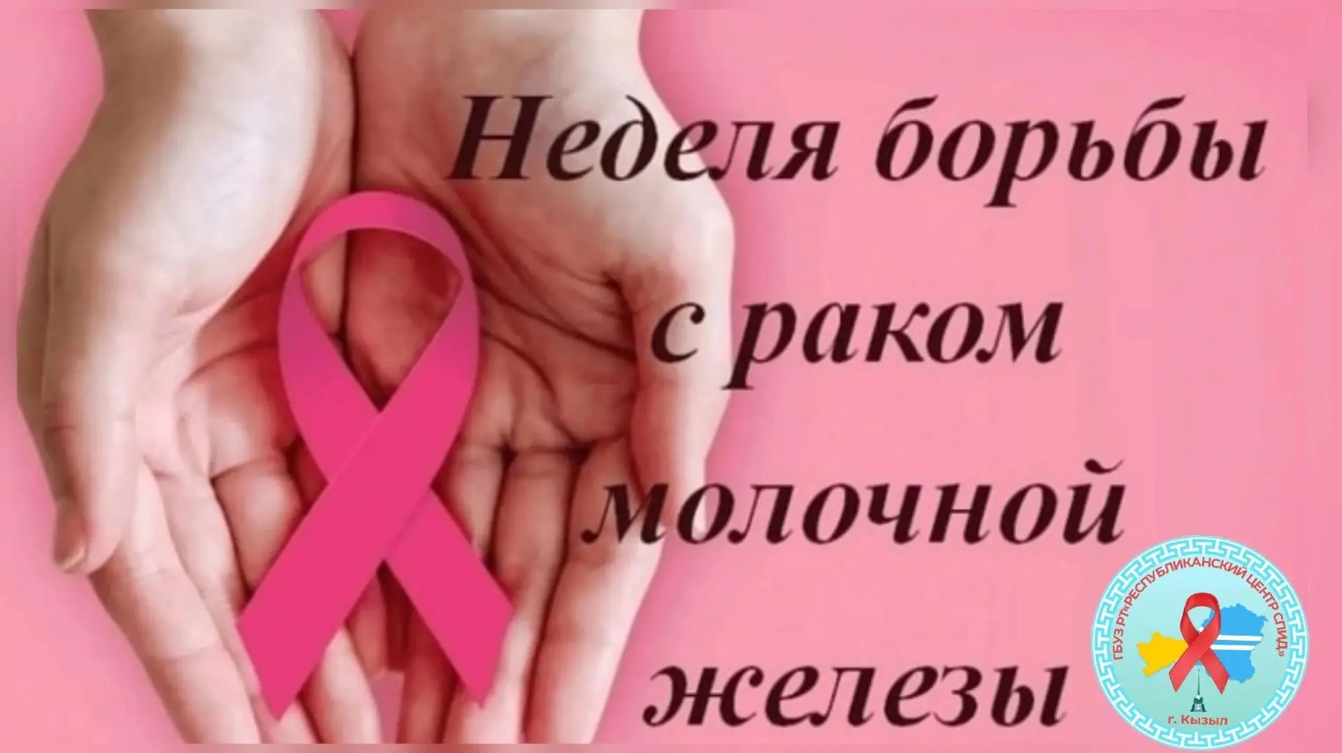 ❗️"НЕДЕЛЯ БОРЬБЫ ПРОТИВ РАКА МОЛОЧНОЙ ЖЕЛЕЗЫ"