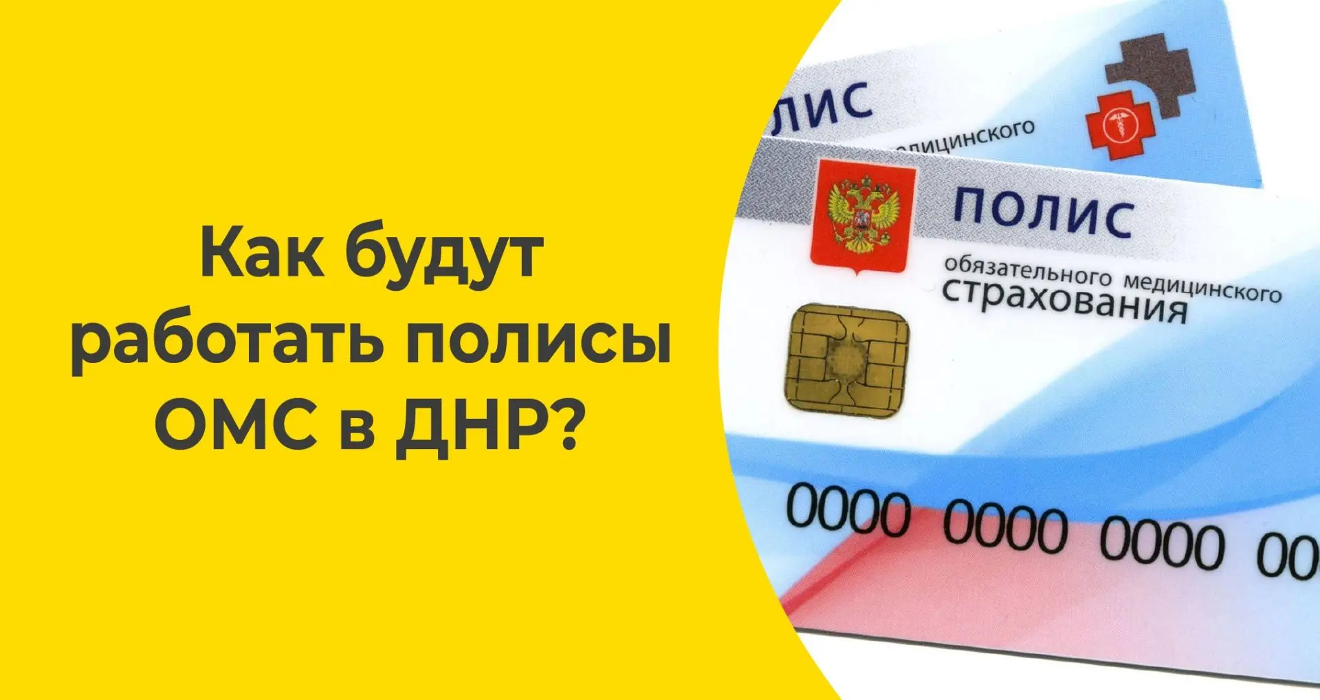 🏥 Полис ОМС в ДНР: как работает и как оформить